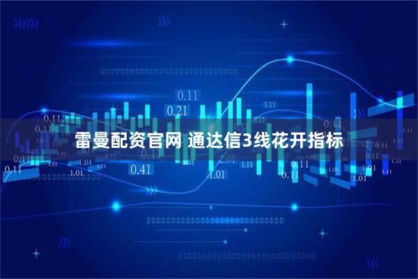 雷曼配资官网 通达信3线花开指标