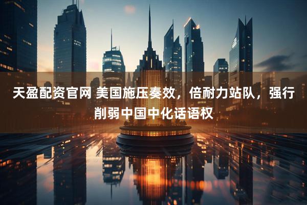 天盈配资官网 美国施压奏效，倍耐力站队，强行削弱中国中化话语权